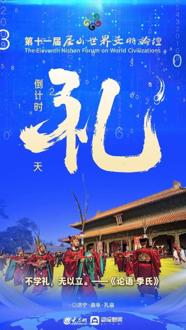 祥乾资产 第十一届尼山世界文明论坛倒计时3天