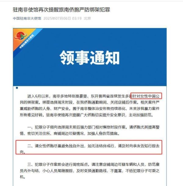 大财配资 请女性侨胞避免独自外出！多地发生多起针对女性中国公民的绑架案，驻南非使馆10天内两度提醒