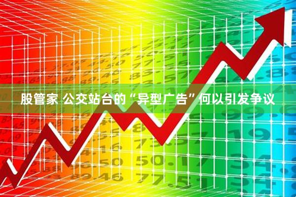 股管家 公交站台的“异型广告”何以引发争议