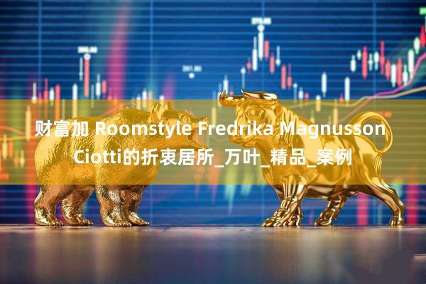 财富加 Roomstyle Fredrika Magnusson Ciotti的折衷居所_万叶_精品_案例