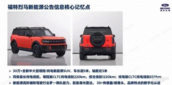 客新策略 纯电增程双动力 福特烈马新能源部分信息曝光