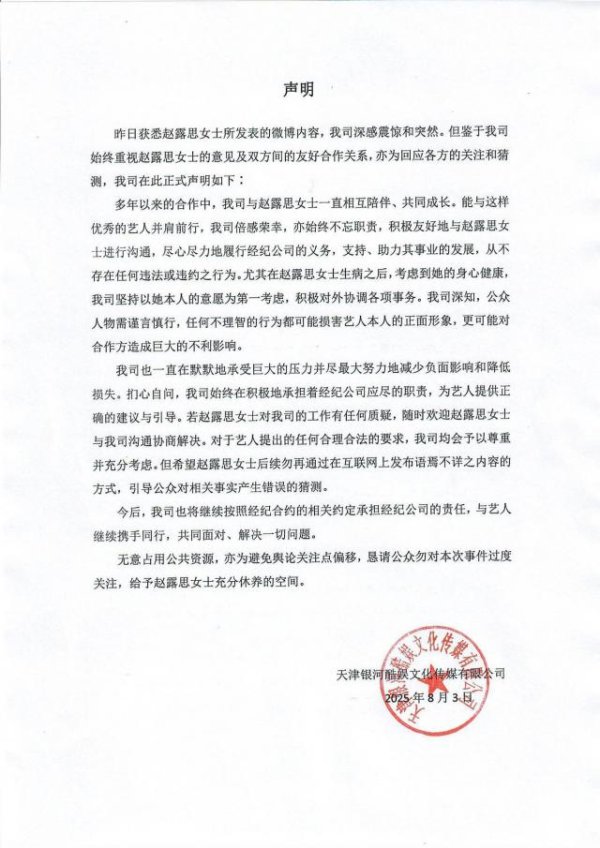 涨配资 经纪公司回应“赵露思长文控诉”：深感震惊突然，从不存在任何违法或违约行为