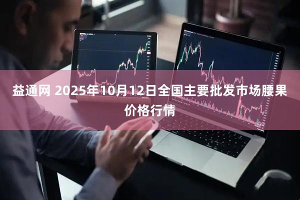 益通网 2025年10月12日全国主要批发市场腰果价格行情